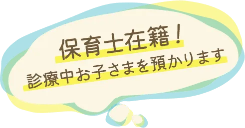 保育士在籍！診療中お子さまを預かります